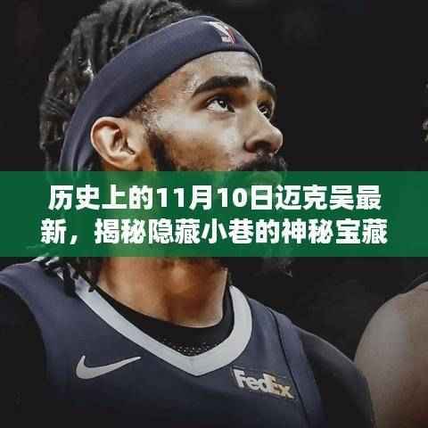 十一月十日揭秘，迈克吴特色小巷的神秘宝藏与历史新篇章探访记