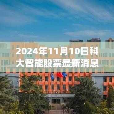 科大智能引领智能革命新篇章,最新消息与未来展望(2024年11月10日)