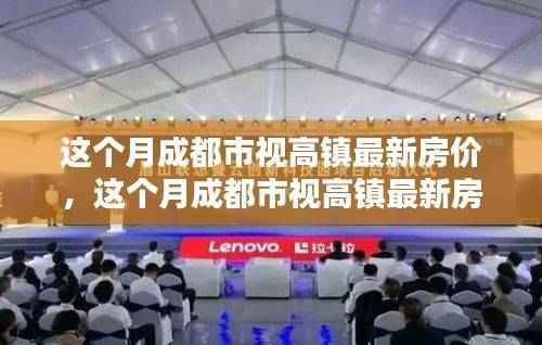 成都市视高镇最新房价动态,趋势、分析与预测本月房价走势揭秘