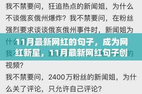 11月网红句子创作指南，轻松成为新星，掌握最新网红句子秘籍
