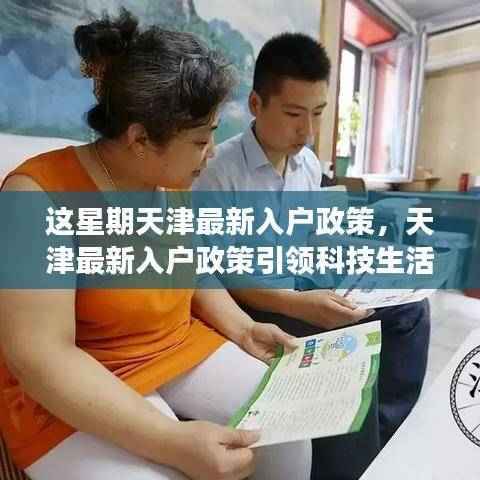 天津最新入户政策引领科技革新,智能入户体验引领潮流!