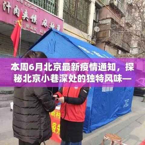 探秘北京小巷深处的独特风味,疫情下的惊喜发现与最新动态