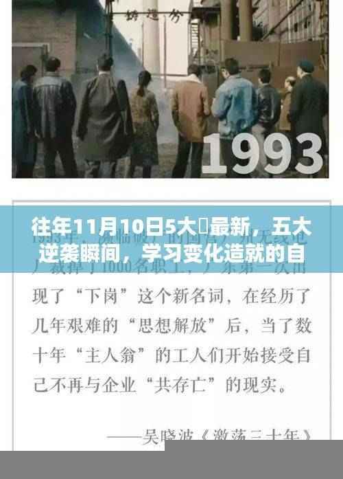 往年11月10日五大励志囧瞬间,逆袭、学习与自信的力量展现五大励志囧刻