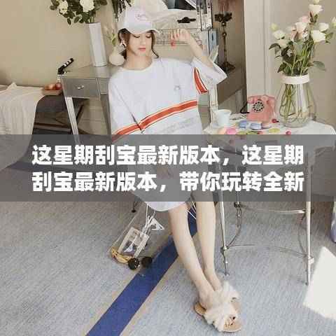 这星期刮宝最新版本,全新体验带你玩转!