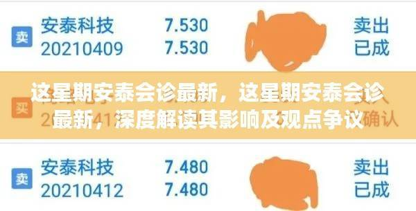 安泰最新会诊深度解读,影响及观点争议分析