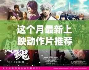 本月热血沸腾的动作大片推荐,影视盛宴不容错过!