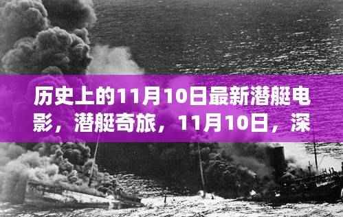 潜艇奇旅,深海温情故事,11月10日上映