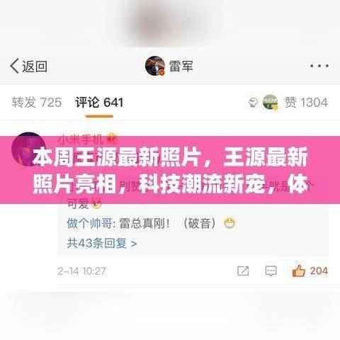 王源最新潮流照片亮相,科技前沿的新宠形象展示