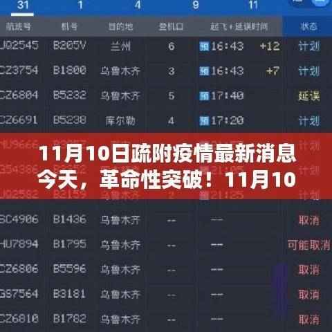 11月10日疏附疫情最新消息,科技产品引领时代潮流,革命性突破今日揭晓