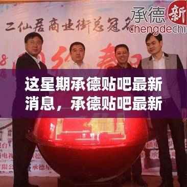 本周承德贴吧热点速递,最新消息一览无余