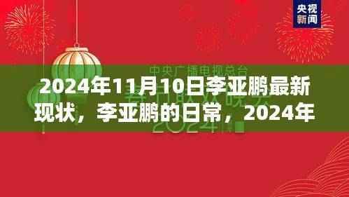 李亚鹏2024年11月10日最新现状,温暖时光的日常