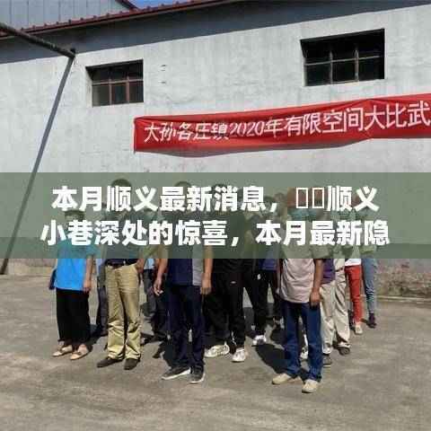 顺义小巷探秘,最新隐藏特色小店本月惊喜亮相