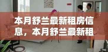 舒兰本月租房指南，轻松获取最新房源信息，一步步教你找到心仪房源