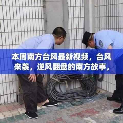 南方台风最新视频,逆风翻盘故事,学习变化助力梦想实现
