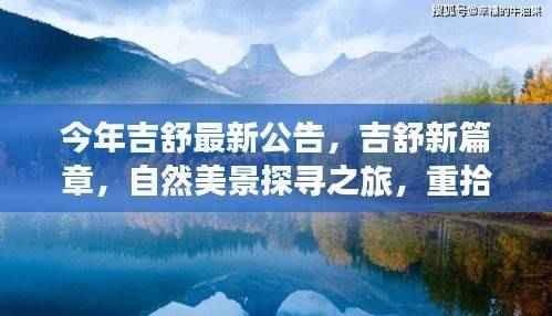 吉舒新篇章,自然美景探寻之旅,重拾内心的宁静与平和公告
