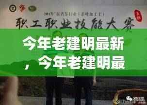 传统与现代交融的思辨，老建明的最新思考