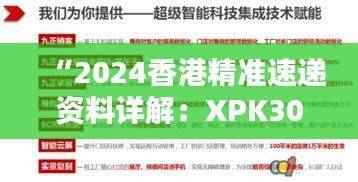 “2024香港精准速递资料详解:XPK301.24智慧版精准资料”