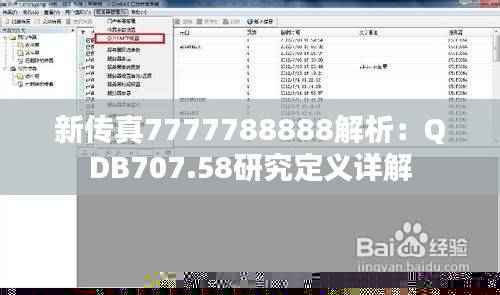 新传真7777788888解析:QDB707.58研究定义详解