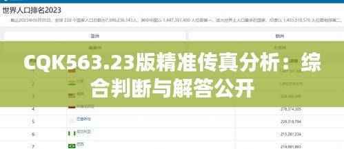CQK563.23版精准传真分析:综合判断与解答公开