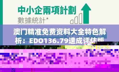 澳门精准免费资料大全特色解析:EDO136.79速成评估版