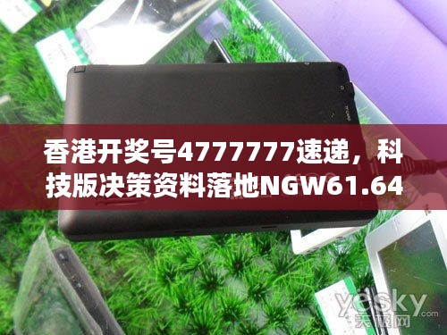 香港开奖号4777777速递,科技版决策资料落地NGW61.64