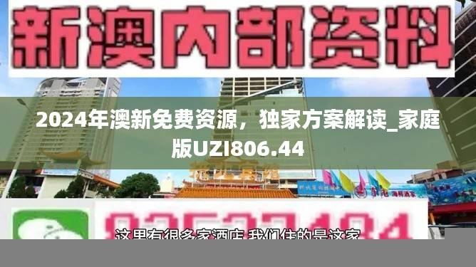 2024年澳新免费资源，独家方案解读_家庭版UZI806.44