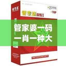管家婆一码一肖一种大全,综合计划赏析_经济版AQS79.62