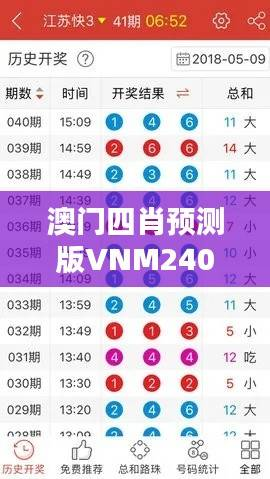 澳门四肖预测版VNM240.9,精准期期中特,专业分析公开