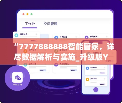 “7777888888智能管家,详尽数据解析与实施_升级版YUS714.99”