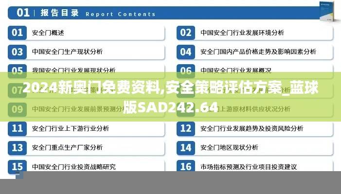 2024新奥门免费资料,安全策略评估方案_蓝球版SAD242.64