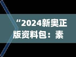 “2024新奥正版资料包:素材动态方案解析_支持LIM991.65版本”