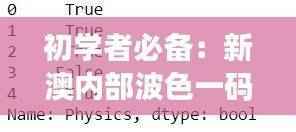 初学者必备：新澳内部波色一码表详析，数据解读初学指南ZTV137.42
