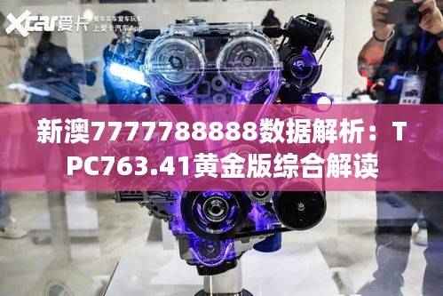 新澳7777788888数据解析:TPC763.41黄金版综合解读