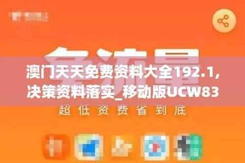 澳门天天免费资料大全192.1,决策资料落实_移动版UCW831.47