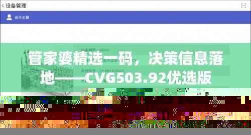 管家婆精选一码,决策信息落地——CVG503.92优选版