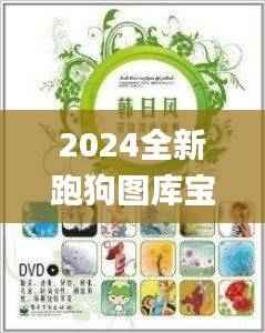 2024全新跑狗图库宝典,权威正版解读诠释_NIP246.59升级版