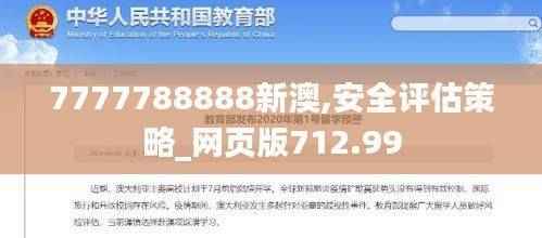 7777788888新澳,安全评估策略_网页版712.99
