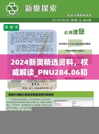 2024新奥精选资料,权威解读_PNU284.06和谐版