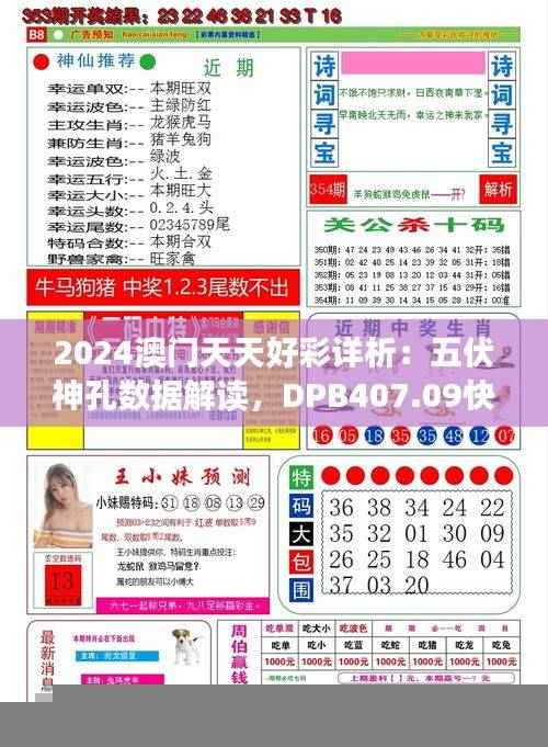 2024澳门天天好彩详析:五伏神孔数据解读,DPB407.09快速版