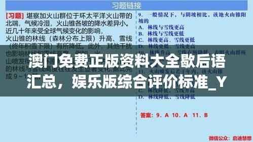 澳门免费正版资料大全歇后语汇总,娱乐版综合评价标准_YSF342.98