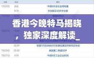 香港今晚特马揭晓,独家深度解读_亲和版JRH218.98