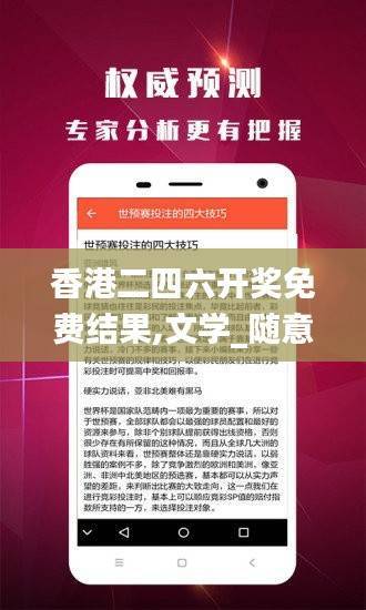 香港二四六开奖免费结果,文学_随意版ASL435.28