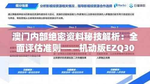 澳门内部绝密资料秘技解析:全面评估准则——机动版EZQ305.62