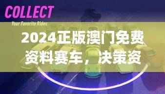 2024正版澳门免费资料赛车,决策资料完备_最终版NFS100.76