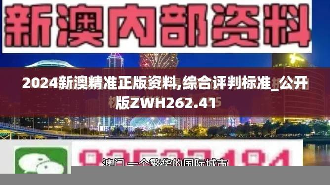2024新澳精准正版资料,综合评判标准_公开版ZWH262.41