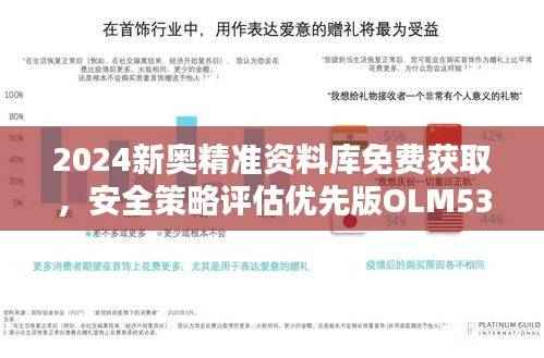 2024新奥精准资料库免费获取,安全策略评估优先版OLM536.82