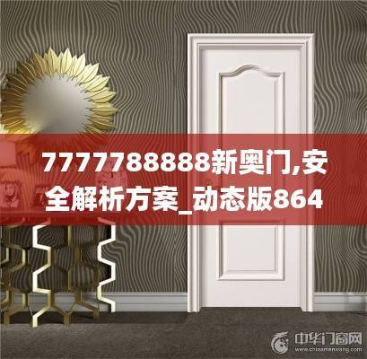 7777788888新奥门,安全解析方案_动态版864.63