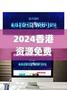 2024香港资源免费宝典:素材方案详解_科技版VDI361.18