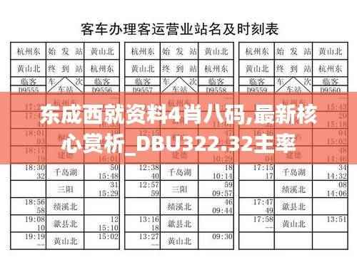 东成西就资料4肖八码,最新核心赏析_DBU322.32主率
