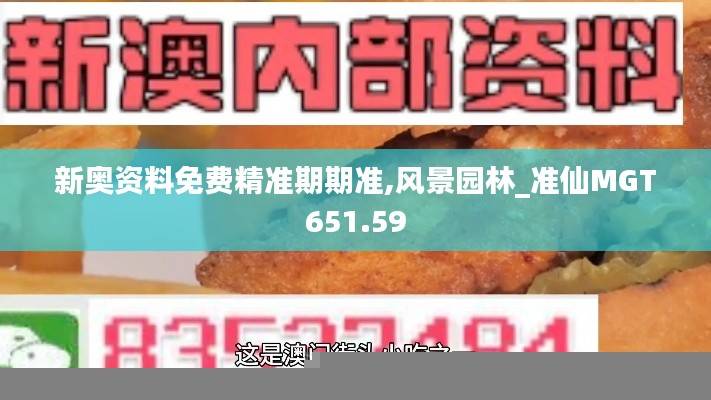 新奥资料免费精准期期准,风景园林_准仙MGT651.59